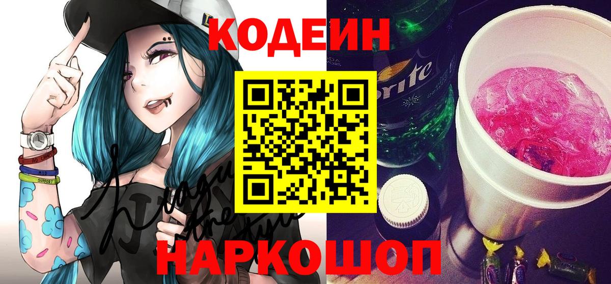 Codein Purple Drank  Кодеин Purple Drank  Вход с VPN  Новороссийск 