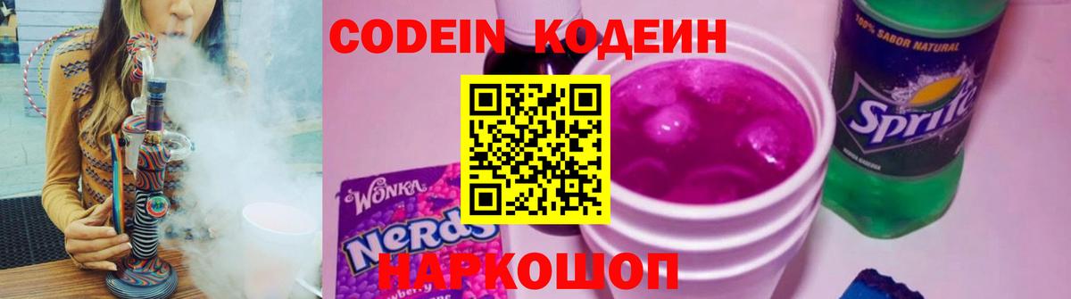 Codein напиток Lean (лин) Новороссийск